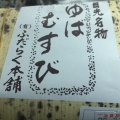 実際訪問したユーザーが直接撮影して投稿した花石町弁当 / おにぎり補陀洛本舗 本店の写真