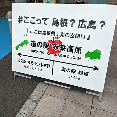 実際訪問したユーザーが直接撮影して投稿した下赤名道の駅道の駅 赤来高原の写真