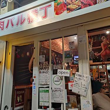 実際訪問したユーザーが直接撮影して投稿した吉祥寺本町ダイニングバー肉バル横丁の写真