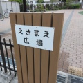 実際訪問したユーザーが直接撮影して投稿した元和泉公園えきまえ広場の写真