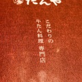 実際訪問したユーザーが直接撮影して投稿した尾上町定食屋たんや 長崎店の写真