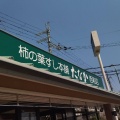 実際訪問したユーザーが直接撮影して投稿した下牧寿司柿の葉すし本舗たなか 西和店の写真
