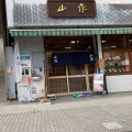 実際訪問したユーザーが直接撮影して投稿した中町和カフェ / 甘味処山作の写真