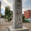 実際訪問したユーザーが直接撮影して投稿した二葉の里神社饒津神社の写真