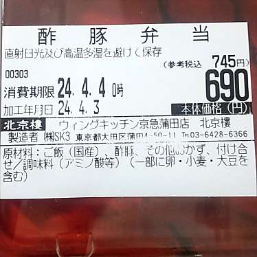 北京樓 ウィングキッチン京急蒲田店のundefinedに実際訪問訪問したユーザーunknownさんが新しく投稿した新着口コミの写真