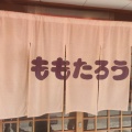 実際訪問したユーザーが直接撮影して投稿した河原食田お好み焼きももたろうの写真