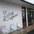 実際訪問したユーザーが直接撮影して投稿した西大寺南カフェCafe Lapineの写真