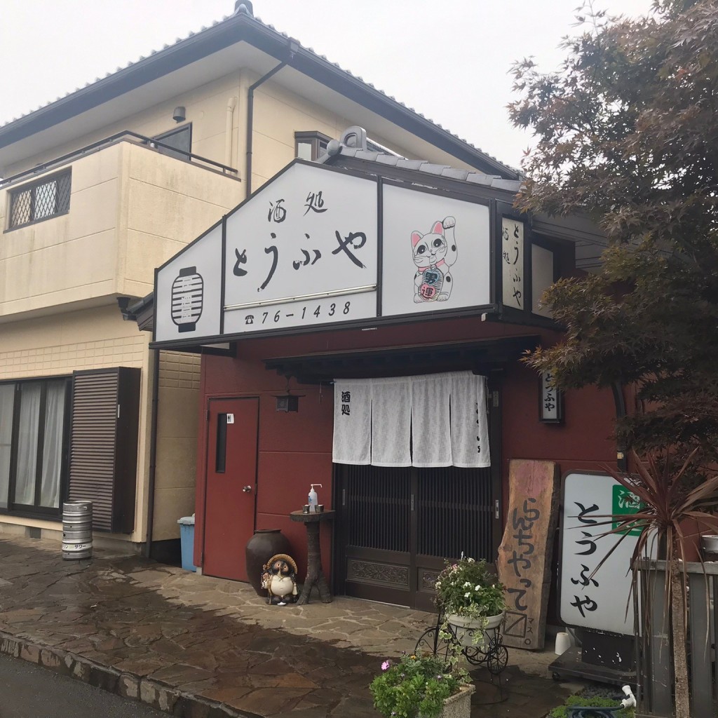 実際訪問したユーザーが直接撮影して投稿した下岩崎居酒屋酒処 とうふやの写真