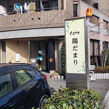 実際訪問したユーザーが直接撮影して投稿した都通カフェCafe 陽だまりの写真