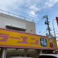 実際訪問したユーザーが直接撮影して投稿した太平通ラーメン専門店ラーメン福 太平通店の写真