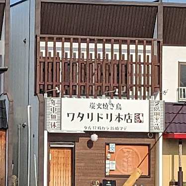 炭火焼き鳥ワタリドリ 江南本店のundefinedに実際訪問訪問したユーザーunknownさんが新しく投稿した新着口コミの写真