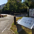 実際訪問したユーザーが直接撮影して投稿した大崎公園大崎光の滝公園の写真