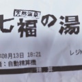 実際訪問したユーザーが直接撮影して投稿した喜沢南日帰り温泉天然温泉 七福の湯 戸田店の写真