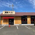 実際訪問したユーザーが直接撮影して投稿した藤田ラーメン専門店風風ラーメン 黒崎店の写真