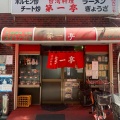 実際訪問したユーザーが直接撮影して投稿した日ノ出町台湾料理第一亭の写真