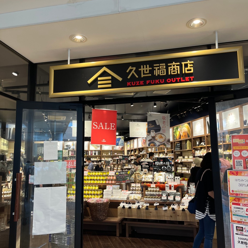 実際訪問したユーザーが直接撮影して投稿した宮寺食料品店久世福商店 三井アウトレットパーク入間店の写真