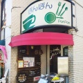 実際訪問したユーザーが直接撮影して投稿した森喫茶店ポンポンの写真