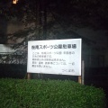 実際訪問したユーザーが直接撮影して投稿した並木公園桜南スポーツ公園の写真