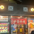 実際訪問したユーザーが直接撮影して投稿した下田部町餃子大阪王将 高槻南店の写真