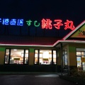 実際訪問したユーザーが直接撮影して投稿した箕輪町回転寿司すし銚子丸 日吉店の写真
