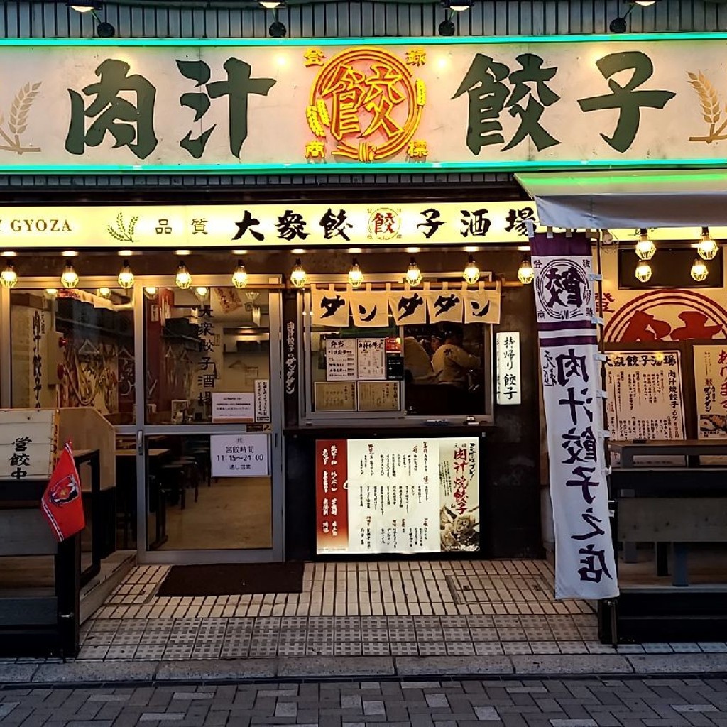 実際訪問したユーザーが直接撮影して投稿した仲町餃子肉汁餃子のダンダダン 浦和店の写真