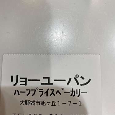 リョーユーパン ハーフプライスベーカリーのundefinedに実際訪問訪問したユーザーunknownさんが新しく投稿した新着口コミの写真