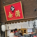 実際訪問したユーザーが直接撮影して投稿した砂子ラーメン / つけ麺玉 赤備の写真