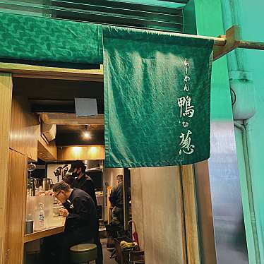 ちきんびびんばさんが投稿した上野ラーメン専門店のお店らーめん 鴨to葱/ラーメン カモトネギの写真