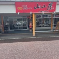 実際訪問したユーザーが直接撮影して投稿した鏡山ラーメン専門店山小屋 創業店の写真