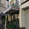 実際訪問したユーザーが直接撮影して投稿した桜台ケーキメイプル洋菓子店の写真