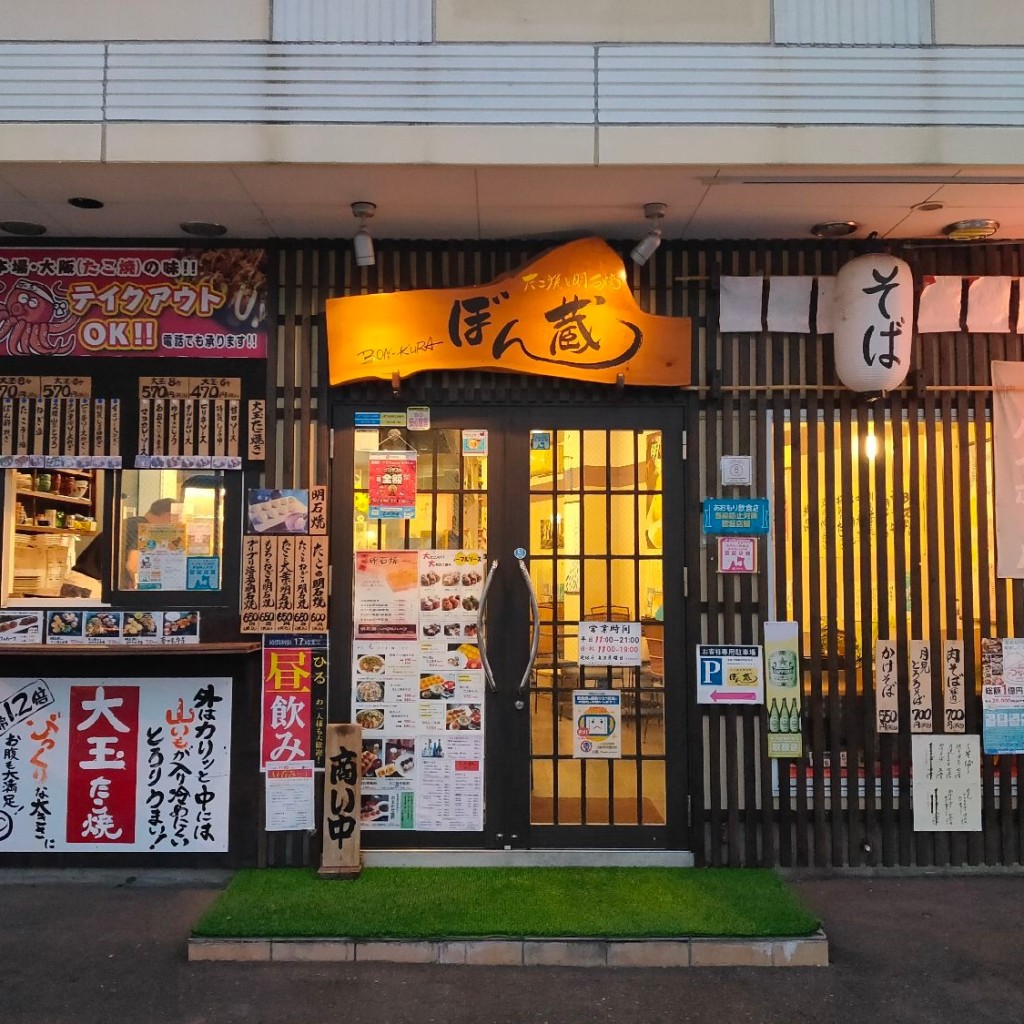 実際訪問したユーザーが直接撮影して投稿した駅前町お好み焼きたこ焼と明石焼 ぼん蔵の写真