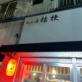 実際訪問したユーザーが直接撮影して投稿した西新宿ラーメン専門店めん屋 桔梗の写真