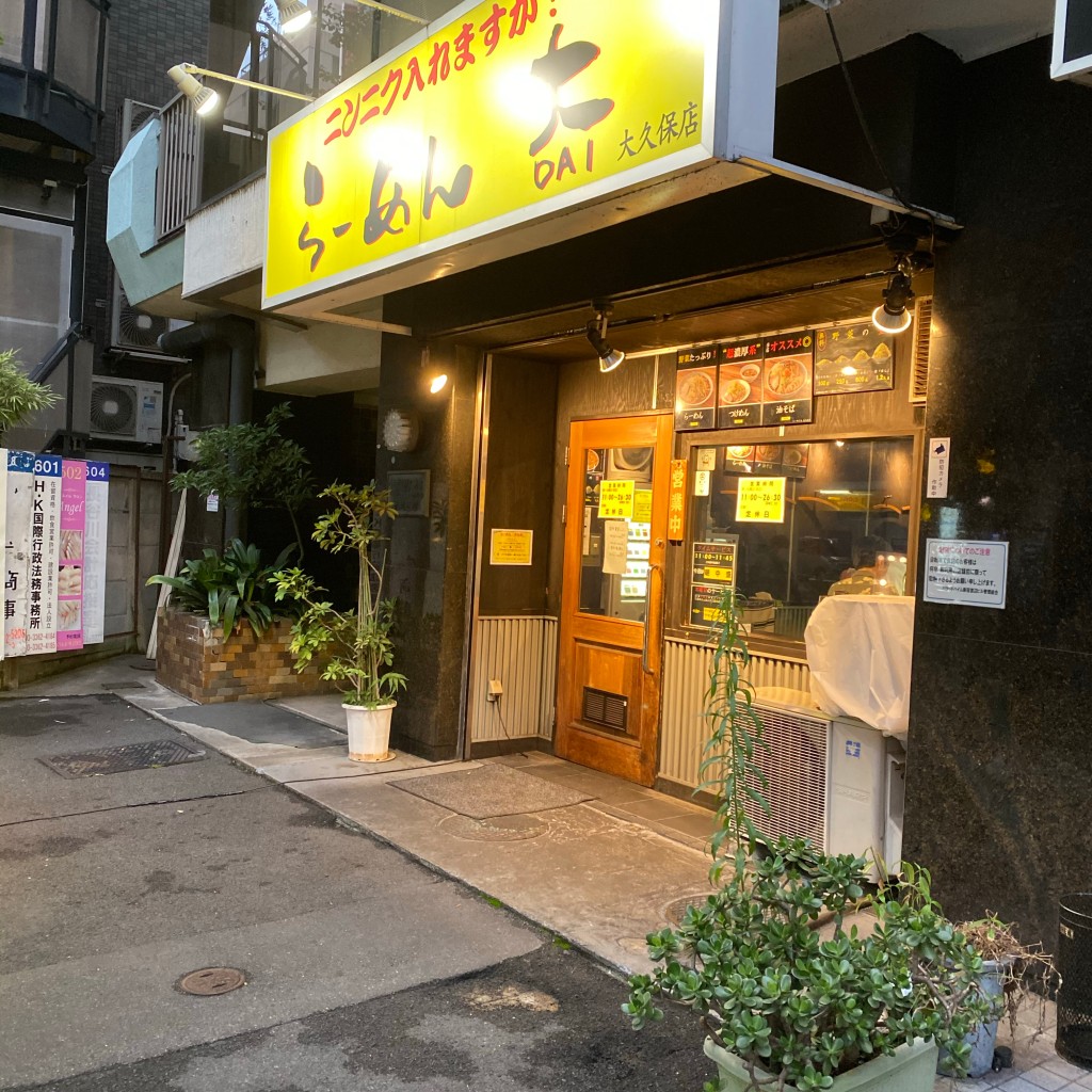 実際訪問したユーザーが直接撮影して投稿した百人町ラーメン / つけ麺らーめん大 大久保店の写真