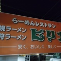 実際訪問したユーザーが直接撮影して投稿した新井町ラーメン / つけ麺ピリカ 新井店の写真