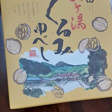 実際訪問したユーザーが直接撮影して投稿した荒川温泉旅館酸ケ湯温泉株式会社の写真