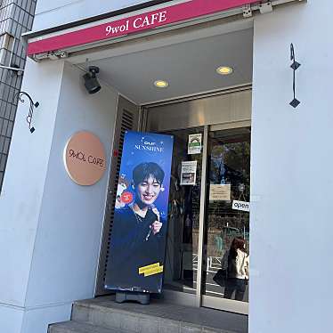 9wol CAFEのundefinedに実際訪問訪問したユーザーunknownさんが新しく投稿した新着口コミの写真