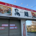 実際訪問したユーザーが直接撮影して投稿した里見焼鳥ローストチキン専門店 鳥周 里庄店の写真