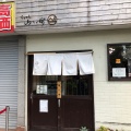 実際訪問したユーザーが直接撮影して投稿した高円寺南ラーメン / つけ麺らぁめん山と樹の写真