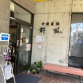 実際訪問したユーザーが直接撮影して投稿した本田町中華料理中国菜館 群鳳の写真