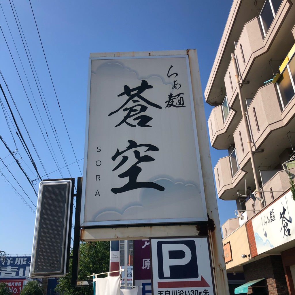 実際訪問したユーザーが直接撮影して投稿した井口ラーメン専門店らぁ麺 蒼空の写真