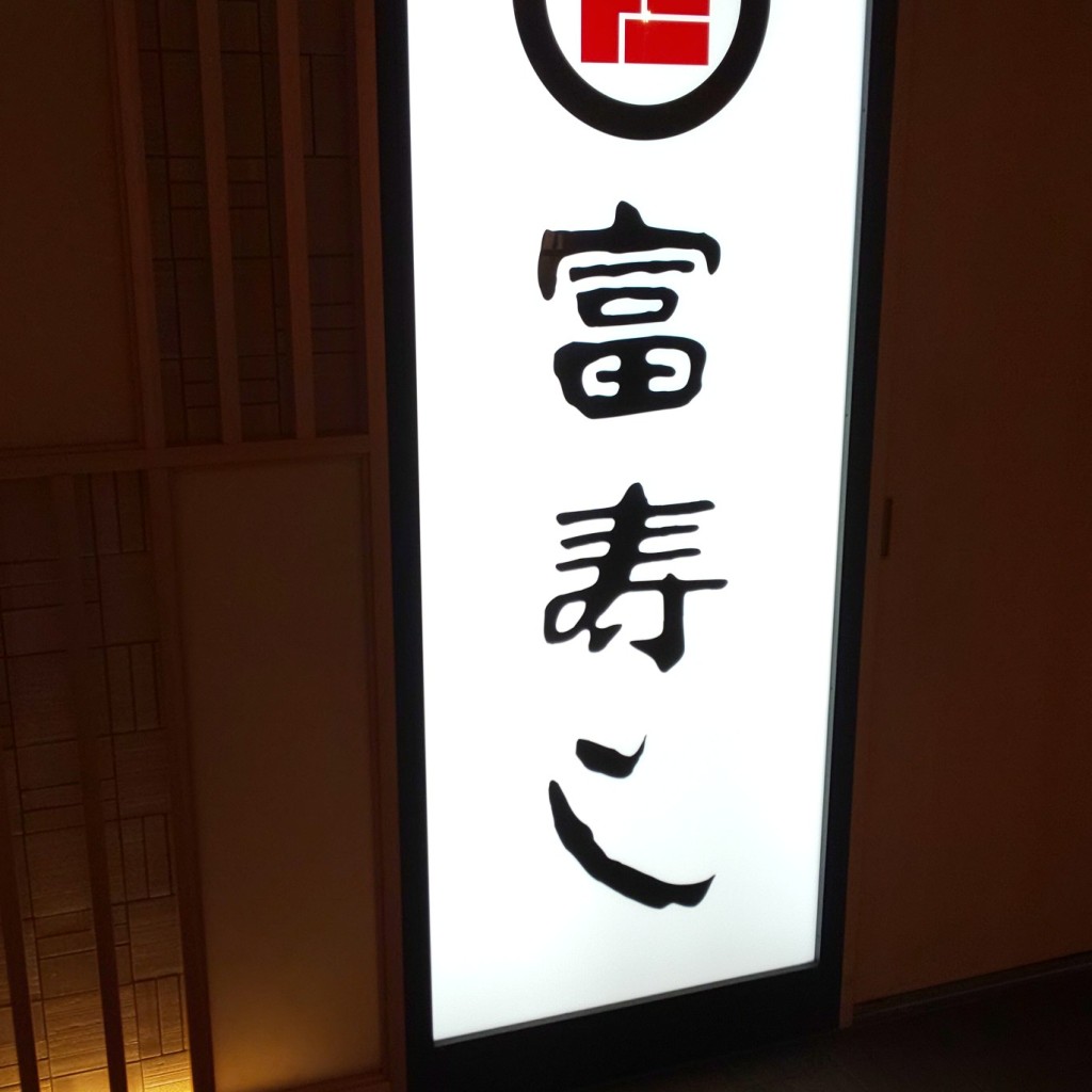 実際訪問したユーザーが直接撮影して投稿した中央寿司富寿し 松本店の写真