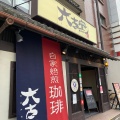 実際訪問したユーザーが直接撮影して投稿した浦里コーヒー専門店自家焙煎珈琲 六古窯 鳴海店の写真