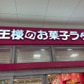 実際訪問したユーザーが直接撮影して投稿した宮原町菓子 / 駄菓子王様のお菓子ランド 大宮店の写真