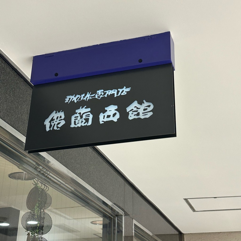 実際訪問したユーザーが直接撮影して投稿した栄コーヒー専門店仏蘭西館の写真