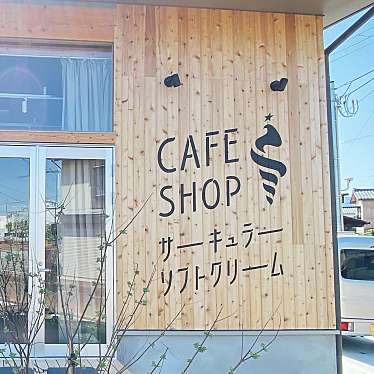 美味しいオムライスに出会いたいさんが投稿した吉田東栄町アイスクリームのお店サーキュラーソフトクリームの写真