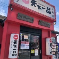 実際訪問したユーザーが直接撮影して投稿した大広戸ラーメン専門店天下一品 三郷店の写真