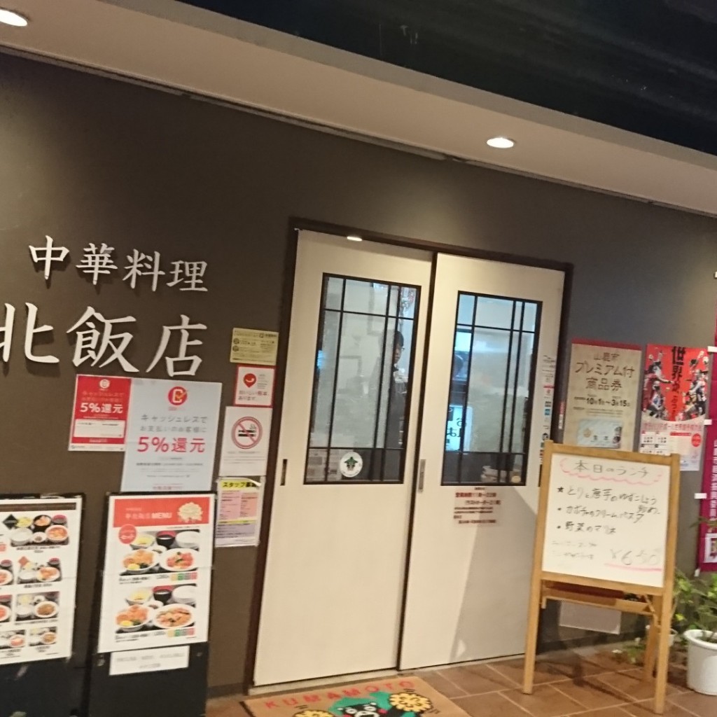 実際訪問したユーザーが直接撮影して投稿した山鹿中華料理華北飯店の写真