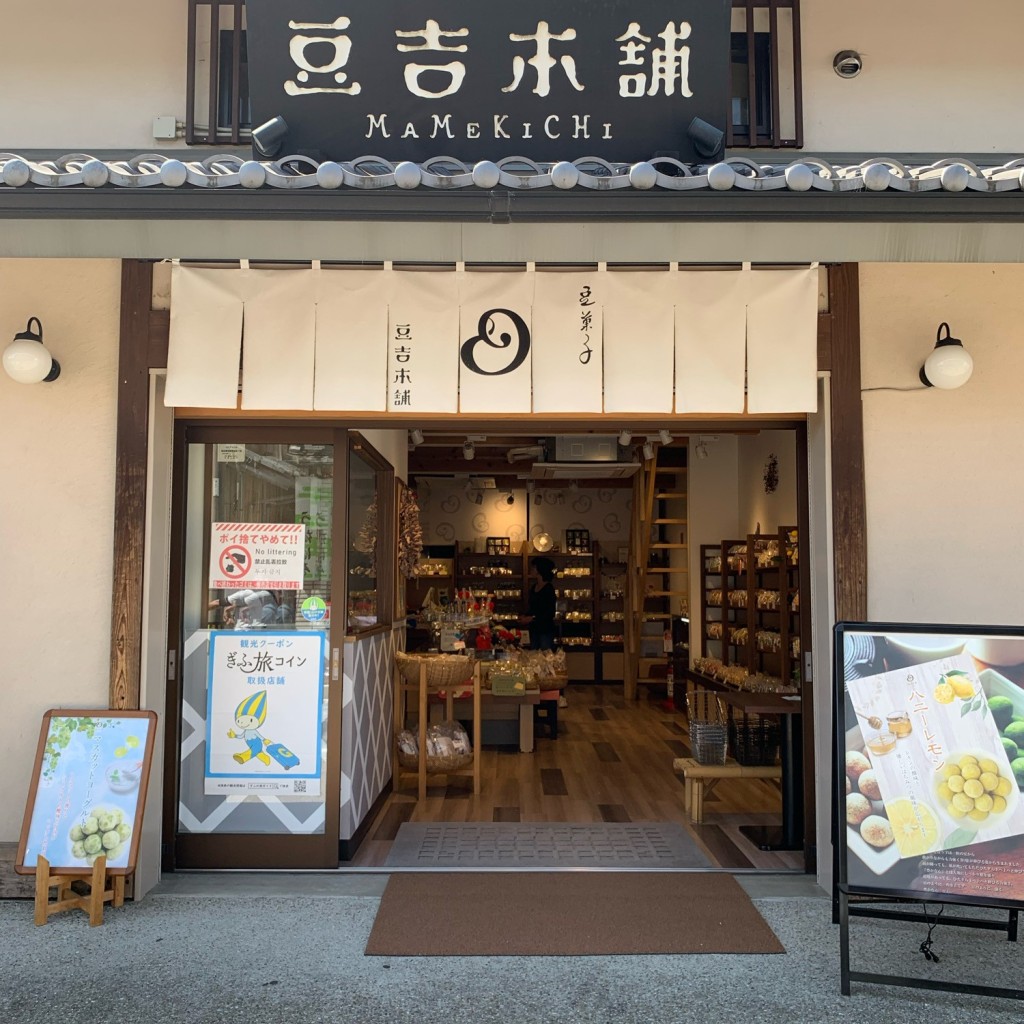 実際訪問したユーザーが直接撮影して投稿した平田町三郷豆菓子店豆吉本舗 お千代保稲荷店の写真