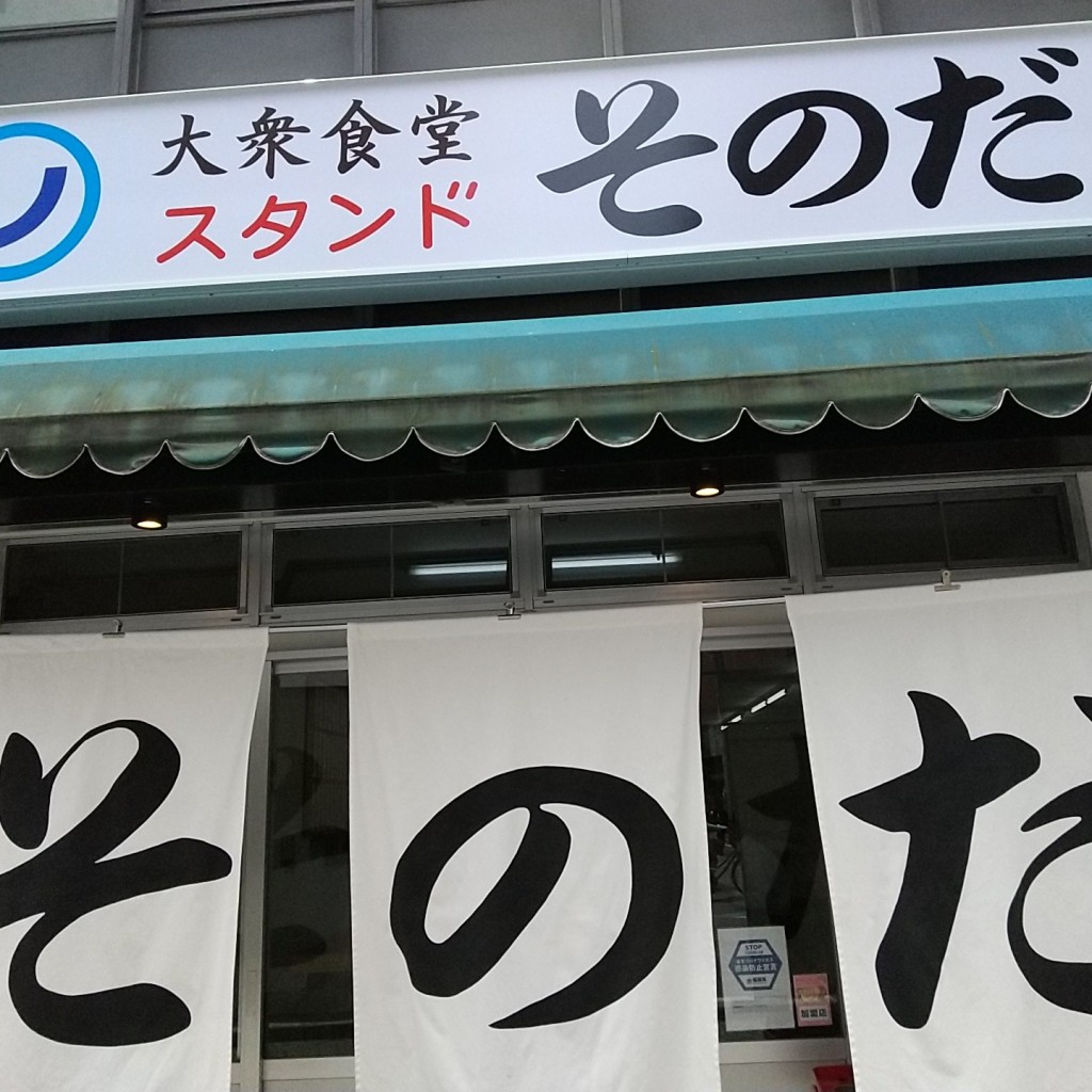 実際訪問したユーザーが直接撮影して投稿した舞鶴定食屋大衆食堂スタンドそのだ 親不孝通り店の写真