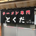 実際訪問したユーザーが直接撮影して投稿した隼人町真孝ラーメン専門店とくだラーメンの写真